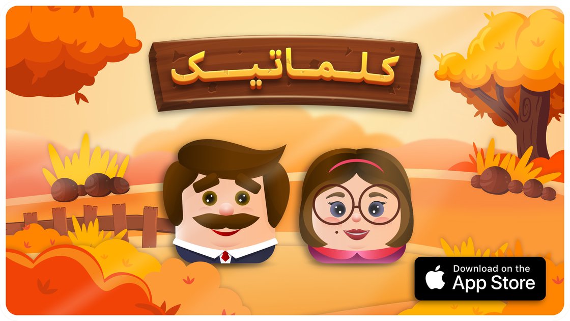 کلماتیک در اپ استور