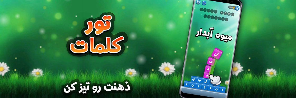 تور کلمات بنر
